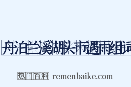舟泊兰溪湖头市遇雨组词是什么意思的图片